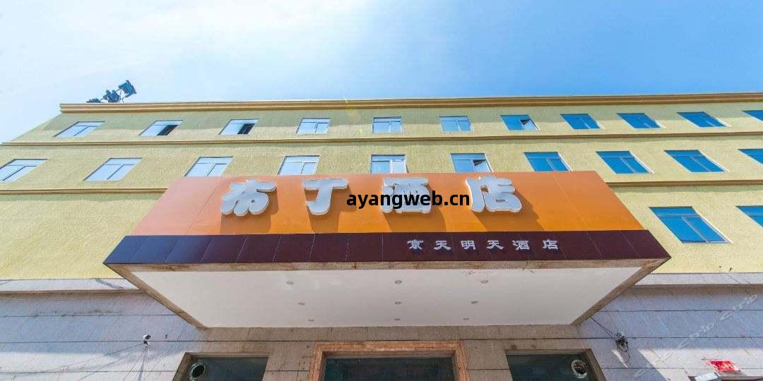 北(bei)京(jing)花(hua)鄉橋(qiao)布(bu)丁酒(jiu)店(dian)