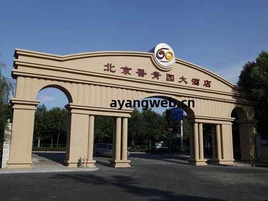 北(bei)京(jing)香(xiang)青(qing)園(yuan)大(da)酒(jiu)店(dian)