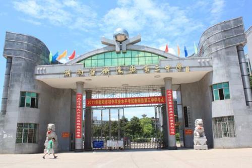 衡(heng)陽(yang)縣(xian)三(san)中