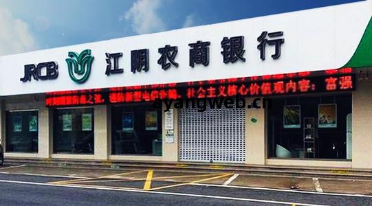 江(jiang)陰農商行(xing)