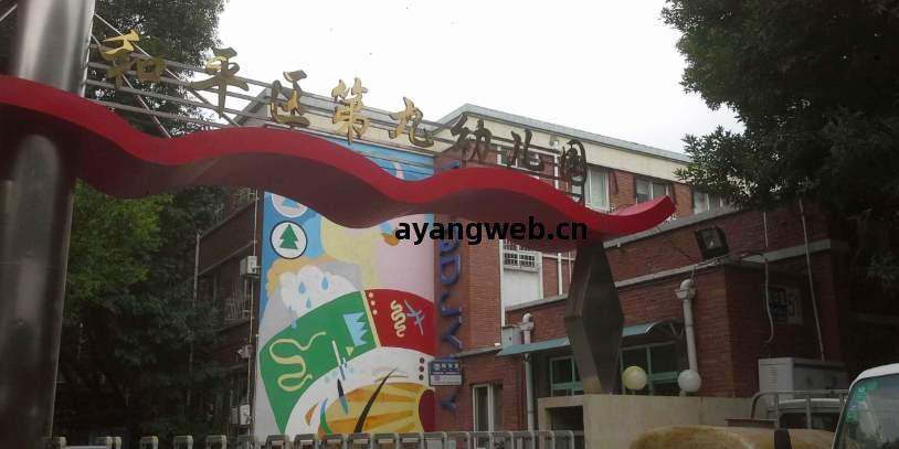 天(tian)津(jin)市和(he)平(ping)第(di)九(jiu)幼兒(er)園