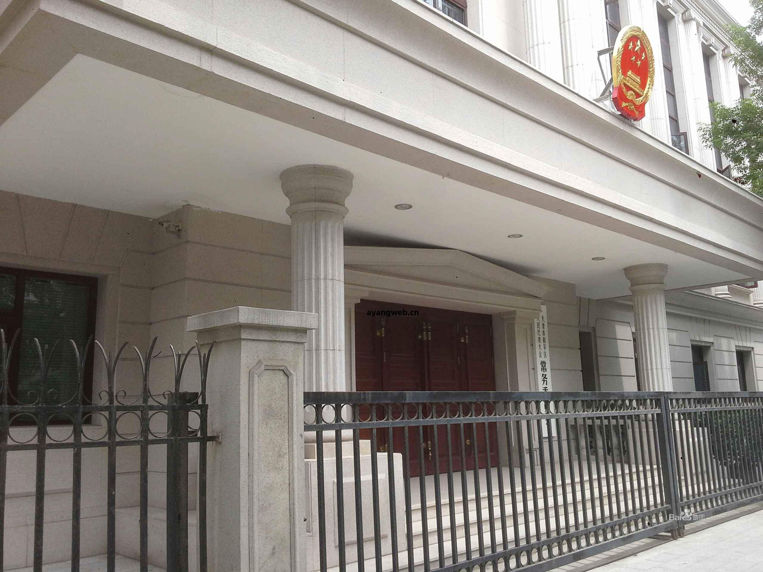 天(tian)津和(he)平區人(ren)大(da)辦公樓(lou)